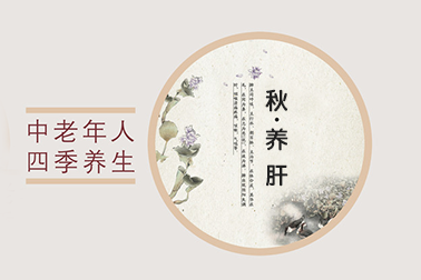 秋季注意養肝，學會這些方法受益匪淺